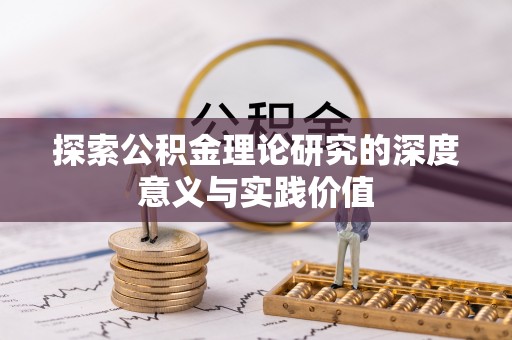 普洱探索公积金理论研究的深度意义与实践价值