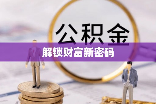 普洱解锁财富新密码