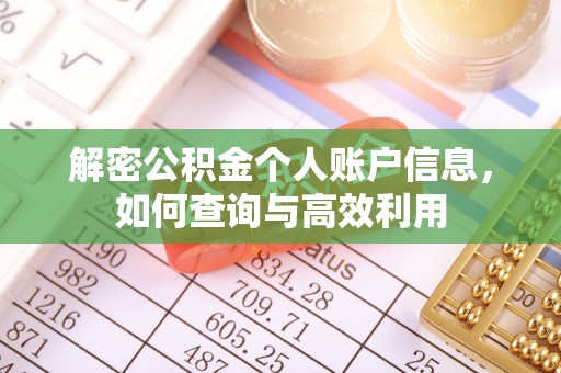 普洱解密公积金个人账户信息，如何查询与高效利用