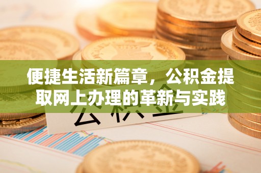 普洱便捷生活新篇章，公积金提取网上办理的革新与实践