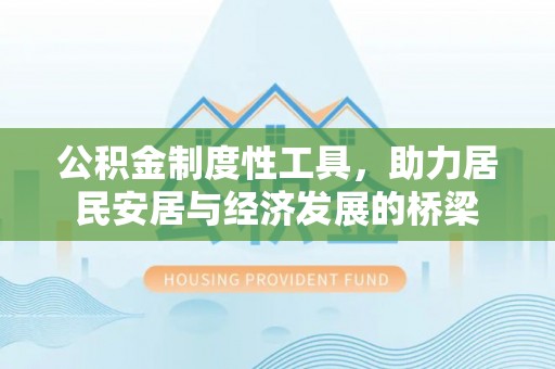 普洱公积金制度性工具，助力居民安居与经济发展的桥梁