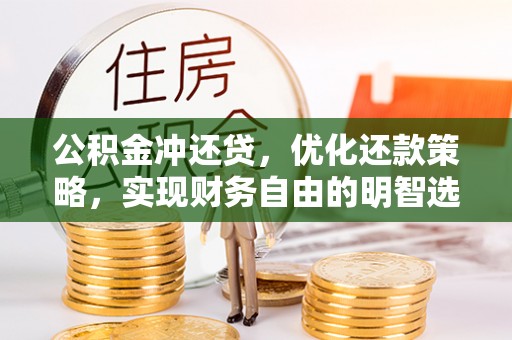 普洱公积金冲还贷，优化还款策略，实现财务自由的明智选择