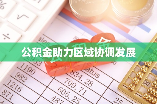 普洱公积金助力区域协调发展
