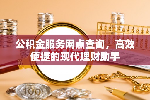 普洱公积金服务网点查询，高效便捷的现代理财助手