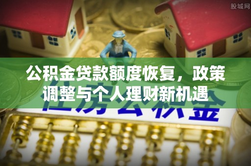 普洱公积金贷款额度恢复，政策调整与个人理财新机遇