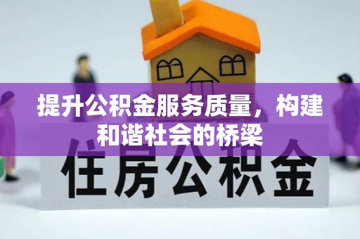 普洱提升公积金服务质量，构建和谐社会的桥梁