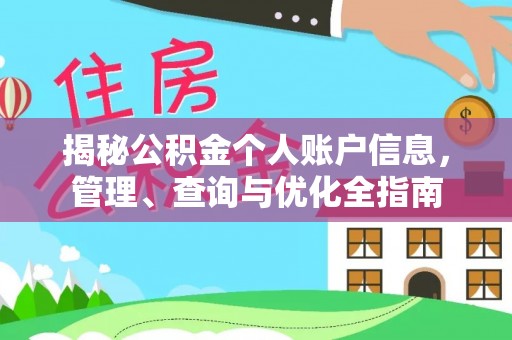 普洱揭秘公积金个人账户信息，管理、查询与优化全指南