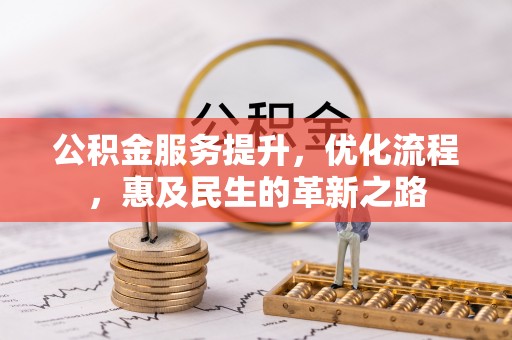 普洱公积金服务提升，优化流程，惠及民生的革新之路