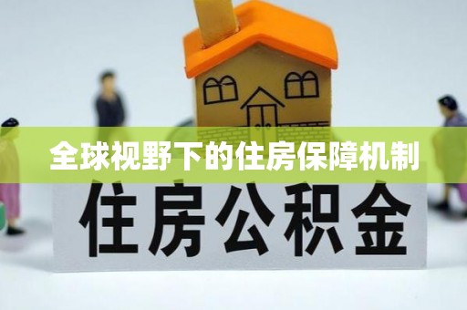 普洱全球视野下的住房保障机制