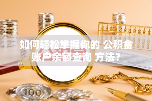 普洱如何轻松掌握你的 公积金账户余额查询 方法？