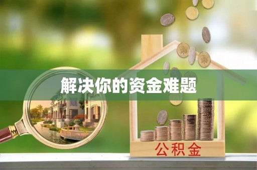 普洱解决你的资金难题