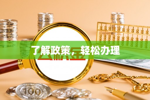 普洱了解政策，轻松办理