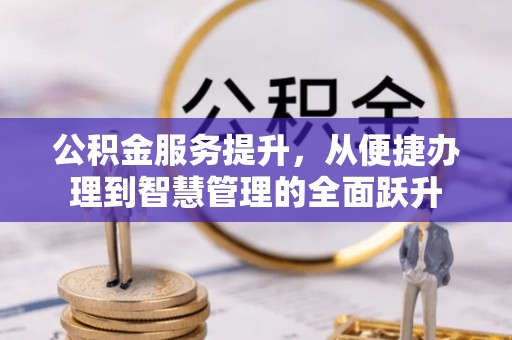 普洱公积金服务提升，从便捷办理到智慧管理的全面跃升