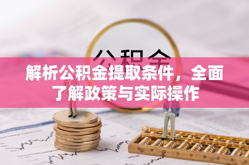 普洱解析公积金提取条件，全面了解政策与实际操作
