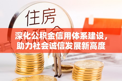 普洱深化公积金信用体系建设，助力社会诚信发展新高度