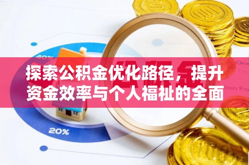 普洱探索公积金优化路径，提升资金效率与个人福祉的全面解析