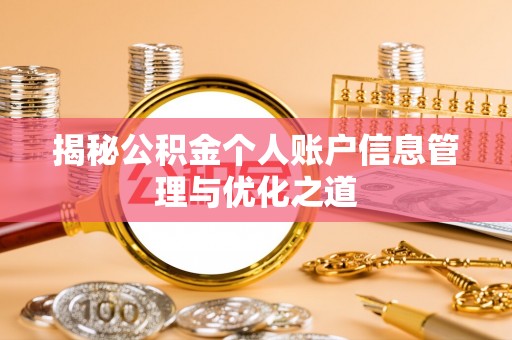 普洱揭秘公积金个人账户信息管理与优化之道