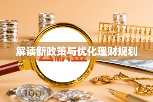 普洱解读新政策与优化理财规划
