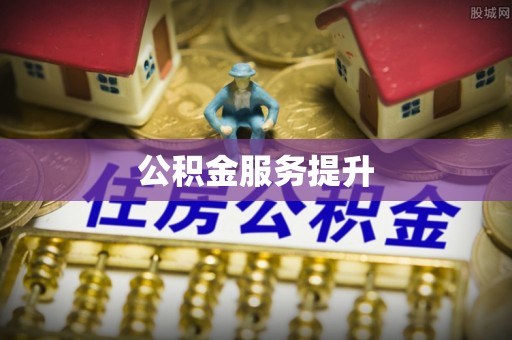 普洱公积金服务提升