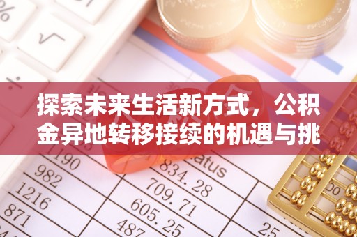 普洱探索未来生活新方式，公积金异地转移接续的机遇与挑战