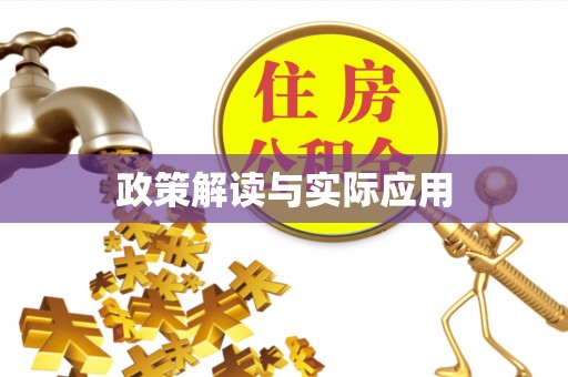 普洱政策解读与实际应用