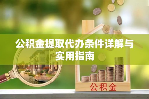 普洱公积金提取代办条件详解与实用指南