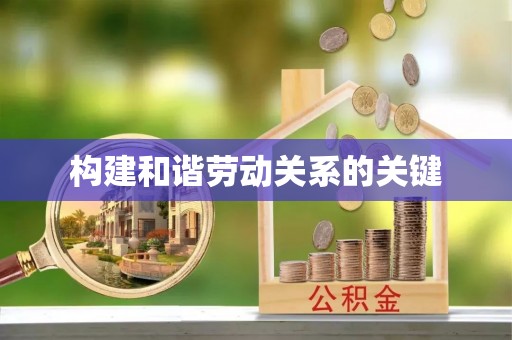 普洱构建和谐劳动关系的关键