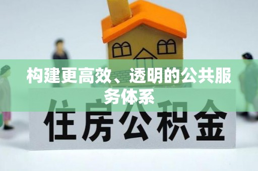 普洱构建更高效、透明的公共服务体系