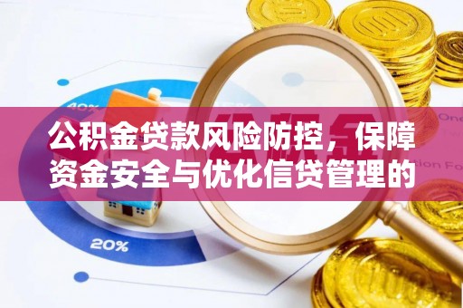 普洱公积金贷款风险防控，保障资金安全与优化信贷管理的关键策略