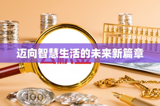 普洱迈向智慧生活的未来新篇章