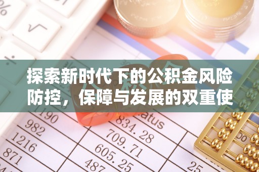 普洱探索新时代下的公积金风险防控，保障与发展的双重使命