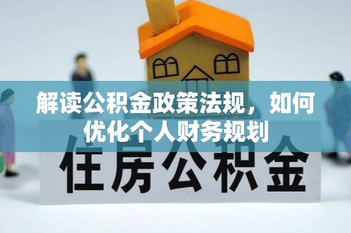 普洱解读公积金政策法规，如何优化个人财务规划