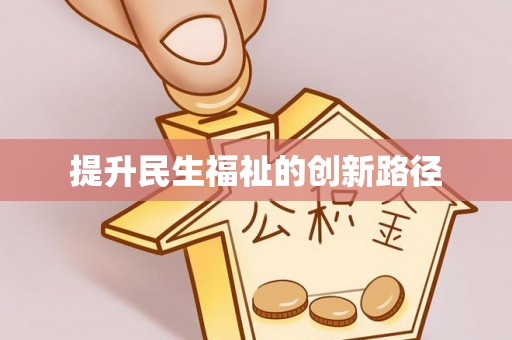 普洱提升民生福祉的创新路径