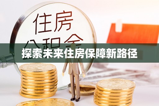 普洱探索未来住房保障新路径
