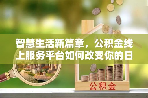 普洱智慧生活新篇章，公积金线上服务平台如何改变你的日常