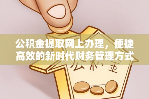 普洱公积金提取网上办理，便捷高效的新时代财务管理方式