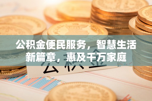 普洱公积金便民服务，智慧生活新篇章，惠及千万家庭