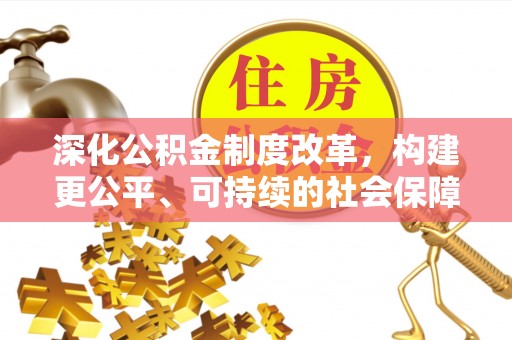 普洱深化公积金制度改革，构建更公平、可持续的社会保障体系