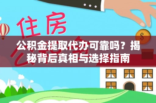 普洱公积金提取代办可靠吗？揭秘背后真相与选择指南