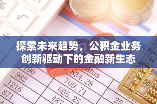 普洱探索未来趋势，公积金业务创新驱动下的金融新生态