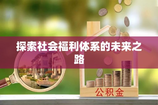 普洱探索社会福利体系的未来之路