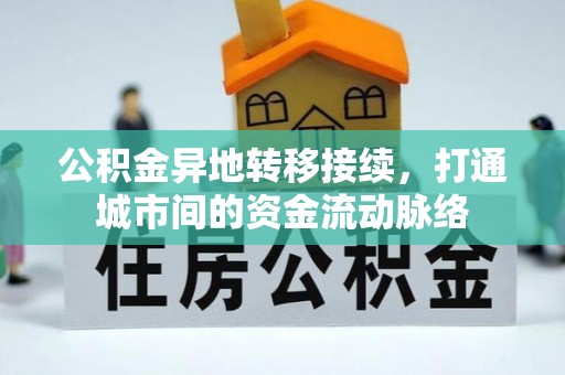 普洱公积金异地转移接续，打通城市间的资金流动脉络