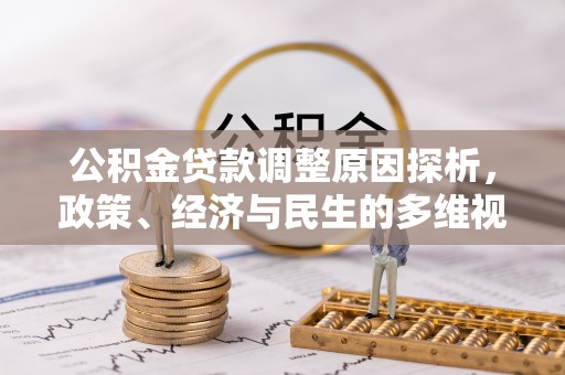 普洱公积金贷款调整原因探析，政策、经济与民生的多维视角