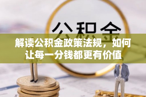 普洱解读公积金政策法规，如何让每一分钱都更有价值
