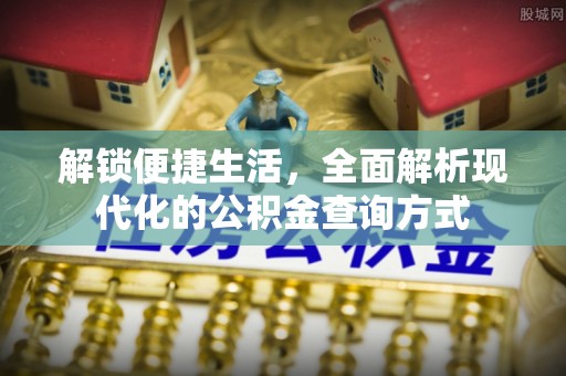 普洱解锁便捷生活，全面解析现代化的公积金查询方式