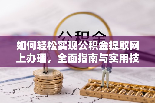 普洱如何轻松实现公积金提取网上办理，全面指南与实用技巧