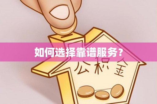 普洱如何选择靠谱服务？