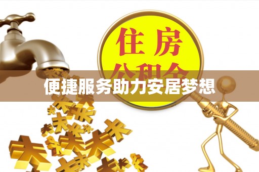 普洱便捷服务助力安居梦想