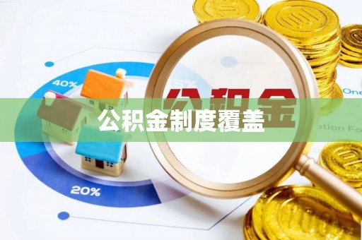 普洱公积金制度覆盖