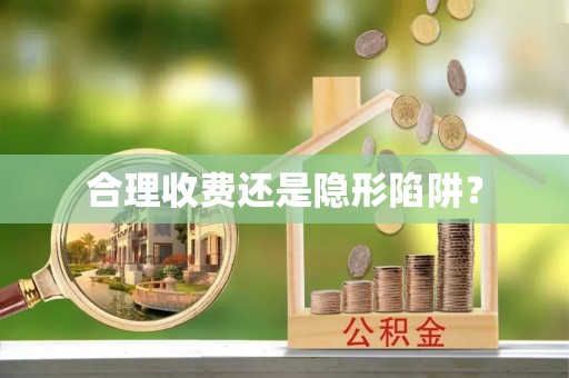 普洱合理收费还是隐形陷阱？
